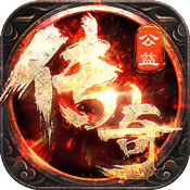 1.80公益传奇 金币版