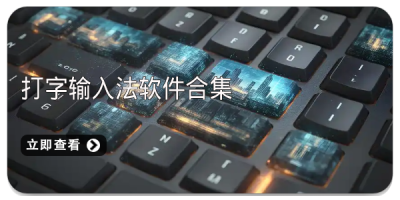 打字输入法软件合集