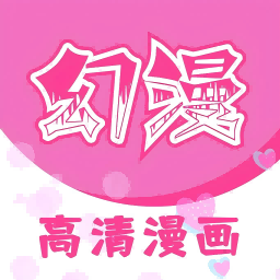 幻漫漫画 官网下载