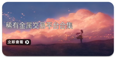 稀有金属交易平台合集