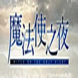 魔法使之夜 安卓版手游app