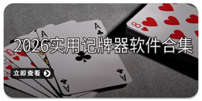 2026实用记牌器软件合集