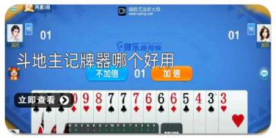 斗地主记牌器哪个好用