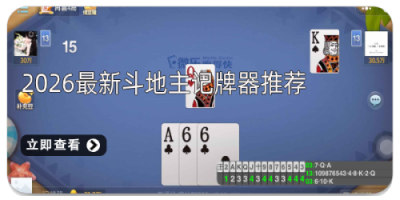 2026最新斗地主记牌器推荐