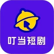 叮当短剧 红包版