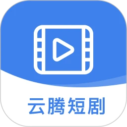 云腾短剧 官方正版