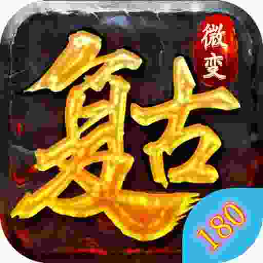 复古微变传奇手游