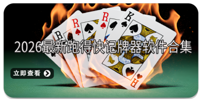 2026最新跑得快记牌器软件合集