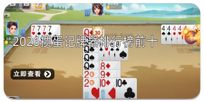 2026掼蛋记牌器排行榜前十