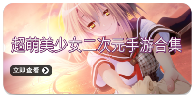 超萌美少女二次元手游合集