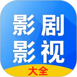 影剧影视播放器