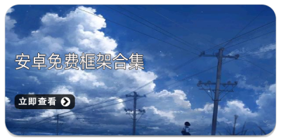 安卓免费框架合集