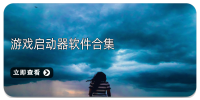 游戏启动器软件合集