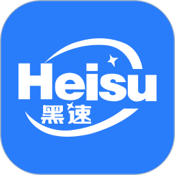 黑速 官网版手机软件app