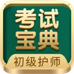 初级护师考试宝典