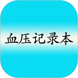高血压记录本