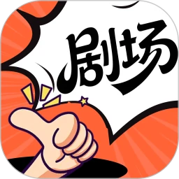 免费短剧极速版