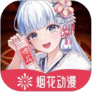 烟花动漫 2026最新版手机软件app