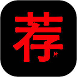 荐片视频播放器