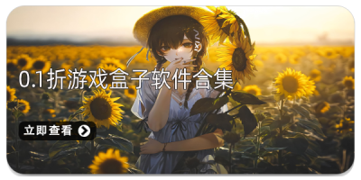 0.1折游戏盒子软件合集