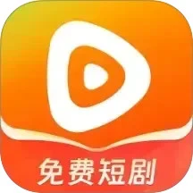 免费短剧助手 2026最新版