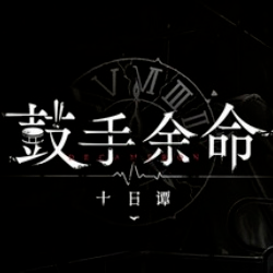 鼓手余命十日谭 移植版