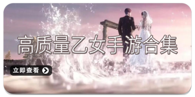 高质量乙女手游合集