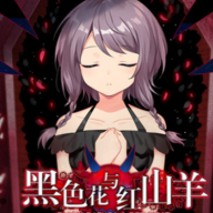 黑色花与红山羊 安卓版