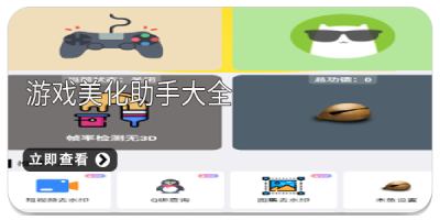 游戏美化助手大全