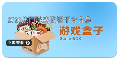 2026热门游戏资源平台合集