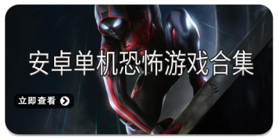 安卓单机恐怖游戏合集