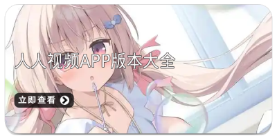 人人视频app版本大全