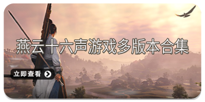 燕云十六声游戏多版本合集