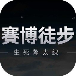 赛博徒步之生死鳌太线 小程序下载手游app