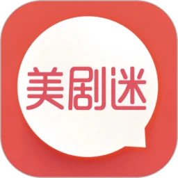 美剧迷 2026最新版