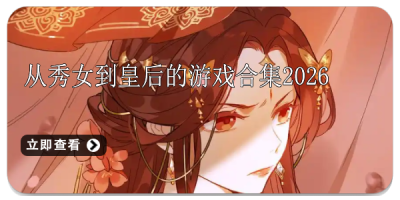 从秀女到皇后的游戏合集2026