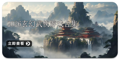 2026玄幻武侠游戏合集