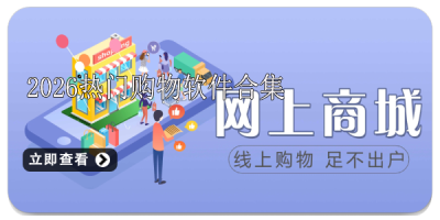 2026热门购物软件合集