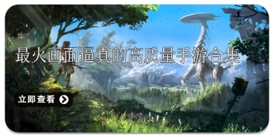 2026最火画面逼真的高质量手游合集