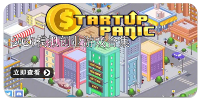 2026模拟创业游戏合集