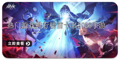 热门游戏排行榜前十名2026手游
