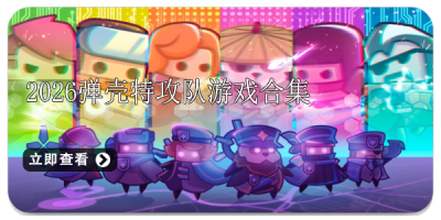 2026弹壳特攻队游戏合集