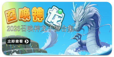 2026召唤神龙手游合集