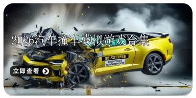 2026汽车撞车模拟游戏合集