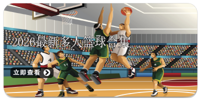 2026最新多人篮球合集
