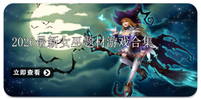 2026最新女巫题材游戏合集