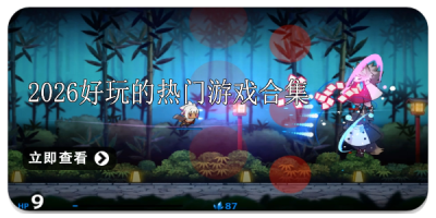 2026好玩的热门游戏合集