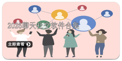 2026聊天社交软件合集