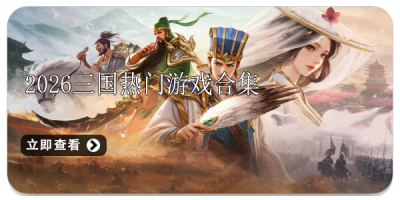 2026三国热门游戏合集