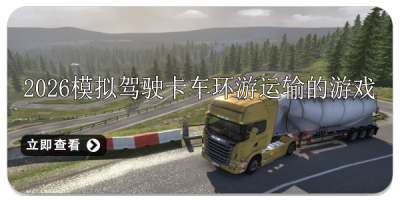 2026模拟驾驶卡车环游运输的游戏